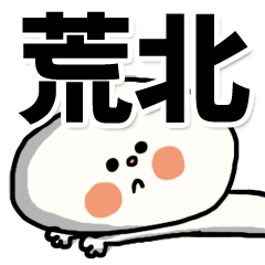 [LINEスタンプ] 【でかもじ】荒北家スタンプ