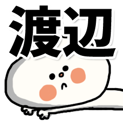 [LINEスタンプ] 【でかもじ】渡辺家スタンプ