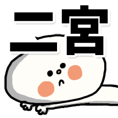 [LINEスタンプ] 【でかもじ】二宮家スタンプ