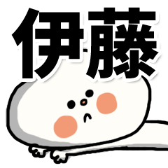 [LINEスタンプ] 【でかもじ】伊藤家スタンプ