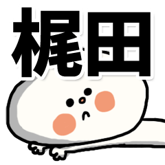 [LINEスタンプ] 【でかもじ】梶田家スタンプ