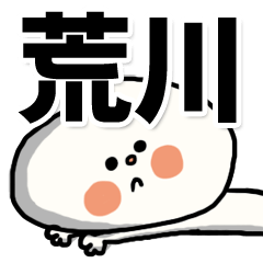 [LINEスタンプ] 【でかもじ】荒川家スタンプ