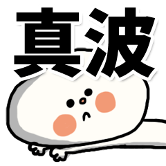 [LINEスタンプ] 【でかもじ】真波家スタンプ