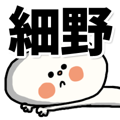 [LINEスタンプ] 【でかもじ】細野家スタンプ