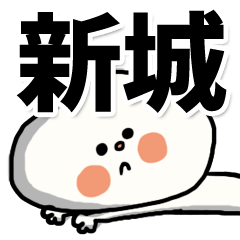 [LINEスタンプ] 【でかもじ】新城家スタンプ