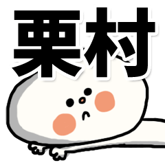 [LINEスタンプ] 【でかもじ】栗村家スタンプ