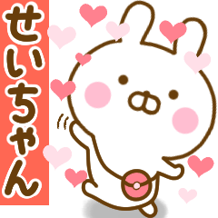 [LINEスタンプ] 好きすぎる❤せいちゃん❤に送るスタンプの画像（メイン）