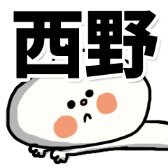 [LINEスタンプ] 【でかもじ】西野家スタンプ