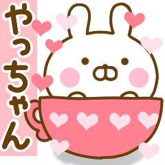 [LINEスタンプ] 好きすぎる❤やっちゃん❤に送るスタンプの画像（メイン）