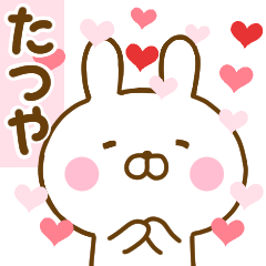 [LINEスタンプ] 好きすぎる❤たつや❤に送るスタンプ