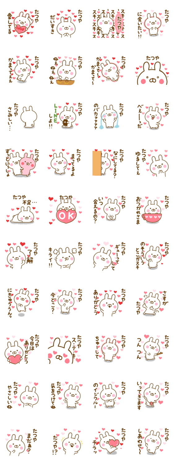 好きすぎる❤たつや❤に送るスタンプのスタンプ詳細