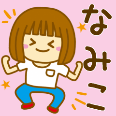 [LINEスタンプ] 【なみこ】が使う女の子のスタンプ