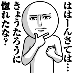 [LINEスタンプ] きょうたろうの真顔の名前スタンプ