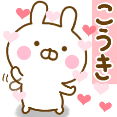 [LINEスタンプ] 好きすぎる❤こうき❤に送るスタンプの画像（メイン）