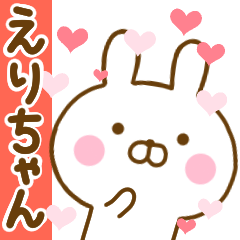 [LINEスタンプ] 好きすぎる❤えりちゃん❤に送るスタンプ