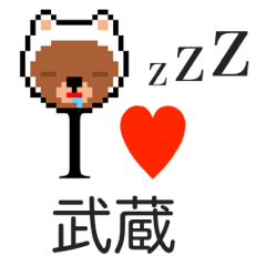 [LINEスタンプ] アイラブ 武蔵（ムサシ）