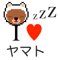 [LINEスタンプ] アイラブ ヤマト