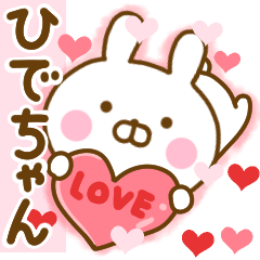 [LINEスタンプ] 好きすぎる❤ひでちゃん❤に送るスタンプ