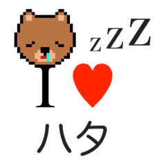 [LINEスタンプ] アイラブ ハタの画像（メイン）