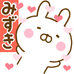 [LINEスタンプ] 好きすぎる❤みずき❤に送るスタンプ