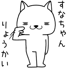 [LINEスタンプ] すなちゃんに送るスタンプ