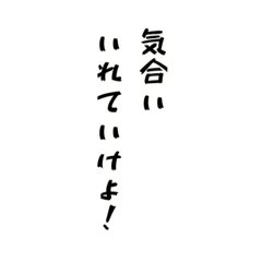 [LINEスタンプ] 気合いの言葉！