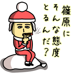 [LINEスタンプ] 篠原サンタのクリスマス用名前スタンプ