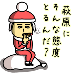 [LINEスタンプ] 萩原サンタのクリスマス用名前スタンプ