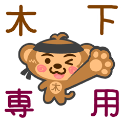 [LINEスタンプ] 「木下」さん専用スタンプ