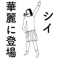 [LINEスタンプ] 「しい」だよ。