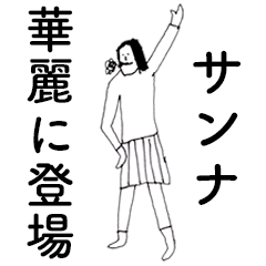 [LINEスタンプ] 「さんな」だよ。