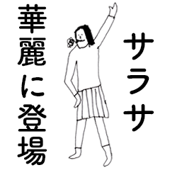 [LINEスタンプ] 「さらさ」だよ。