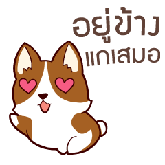 [LINEスタンプ] 犬 ずっと味方でいてやるよ タイ語