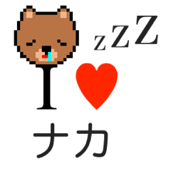 [LINEスタンプ] アイラブ ナカの画像（メイン）