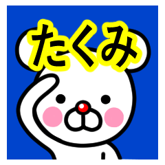 [LINEスタンプ] ☆たくみ☆名前プレミアムスタンプ☆