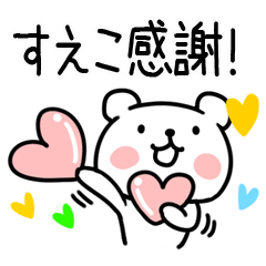 [LINEスタンプ] 「すえこ」名前スタンプ