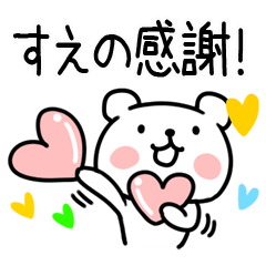 [LINEスタンプ] 「すえの」名前スタンプ