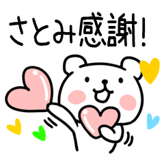 [LINEスタンプ] 「さとみ」名前スタンプ