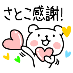 [LINEスタンプ] 「さとこ」名前スタンプ