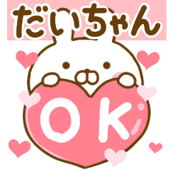 [LINEスタンプ] 好きすぎる❤だいちゃん❤に送るスタンプ