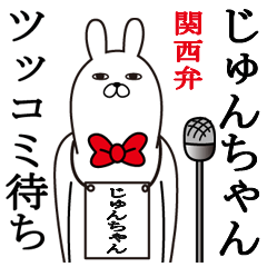 [LINEスタンプ] 関西弁じゅんちゃんが使うスタンプ大阪弁の画像（メイン）