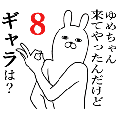 [LINEスタンプ] ゆめちゃんが使う面白名前スタンプ8