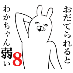 [LINEスタンプ] わかちゃんが使う面白名前スタンプ8