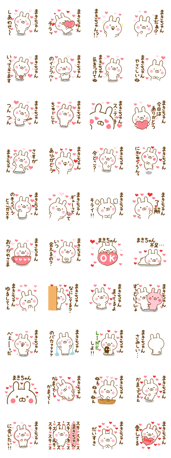 好きすぎる❤まきちゃん❤に送るスタンプのスタンプ詳細