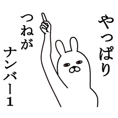 [LINEスタンプ] つねが使う面白名前スタンプ