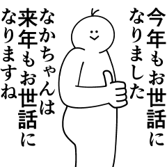 [LINEスタンプ] なかちゃんは最高！冬編