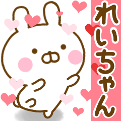 [LINEスタンプ] 好きすぎる❤れいちゃん❤に送るスタンプ