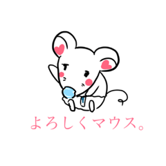 [LINEスタンプ] 頑張りマウス。