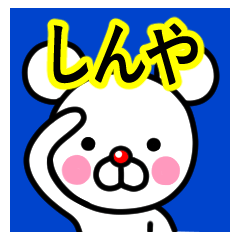 [LINEスタンプ] ☆しんや☆名前プレミアムスタンプ☆