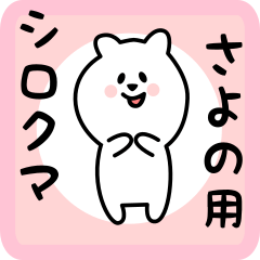 [LINEスタンプ] さよの用 シロクマしろたん